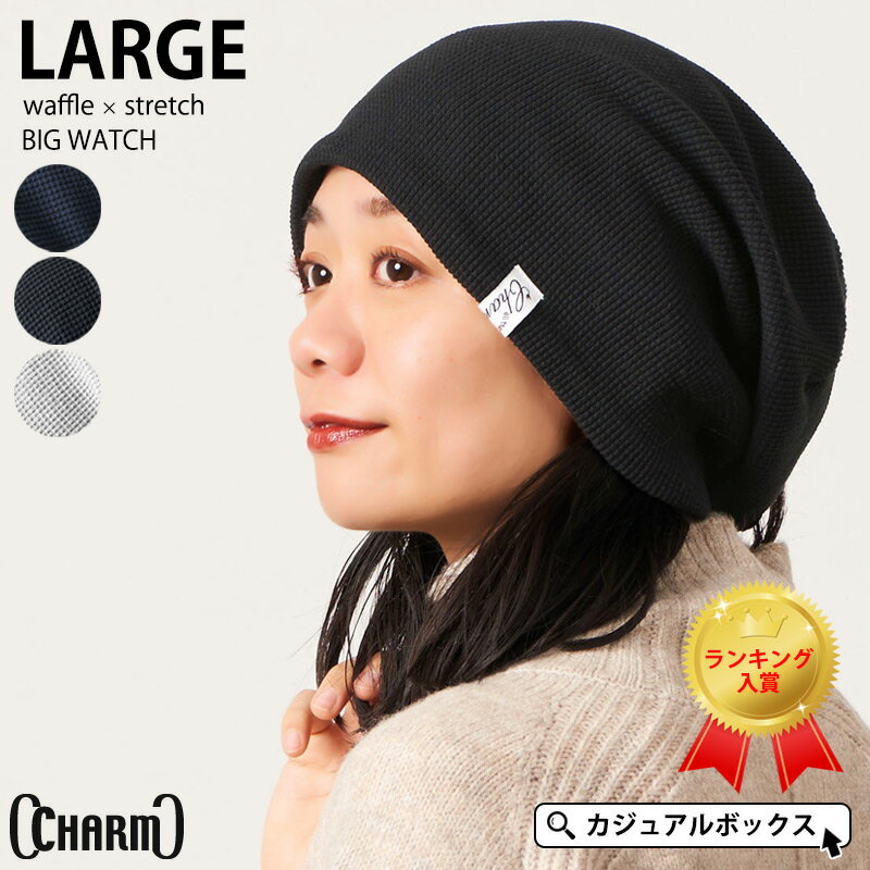 【楽天1位 綿100％】CHARM LARGEワッフル×ストレッチビック ワッチ | レディース メンズ オールシーズン 秋冬 冬用 帽子 サマーニット帽 ニット帽 ニットキャップ ビーニー ケア帽子 医療用帽子 おしゃれ かわいい【メール便送料無料】