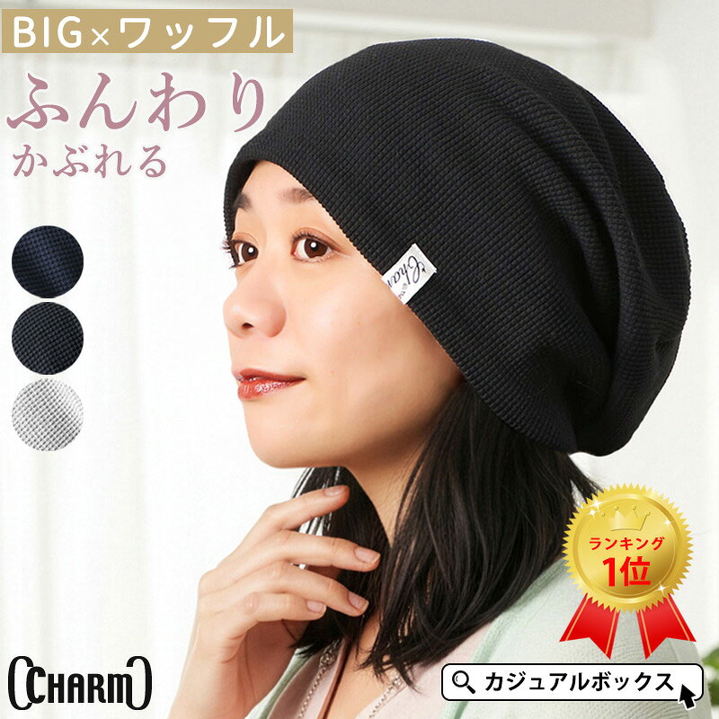 【楽天1位 綿100％】CHARM LARGEワッフル×ストレッチビック ワッチ | レディース メンズ オールシーズン 秋冬 冬用 帽子 サマーニット帽 ニット帽 ニットキャップ ビーニー ケア帽子 医療用帽子 おしゃれ かわいい【メール便送料無料】