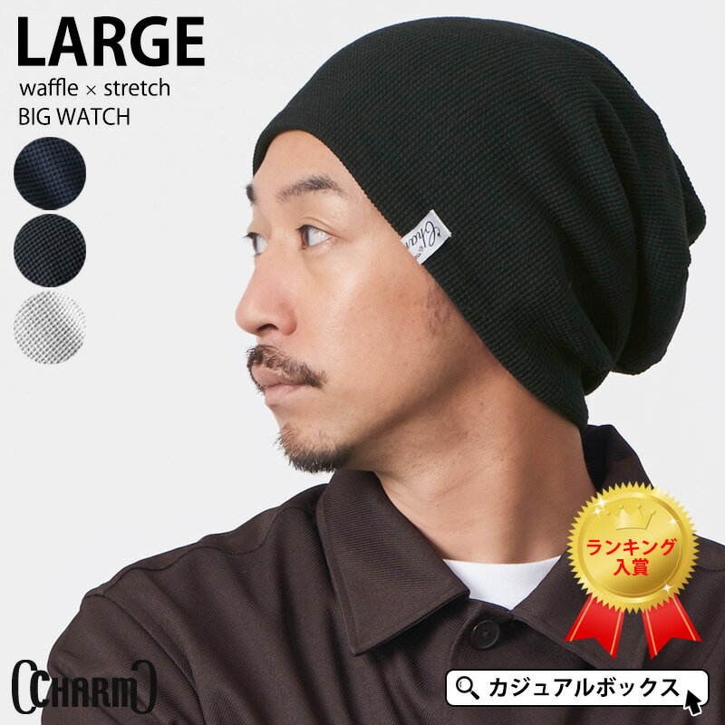 【楽天1位 綿100%】CHARM LARGE ワッフル×ストレッチ ビック ワッチ | メンズ レディース オールシーズン 秋冬 冬用 コットン 帽子 ニット帽 ニットキャップ ワッチキャップ サマーニット帽 大きいサイズ 医療用帽子【メール便送料無料】