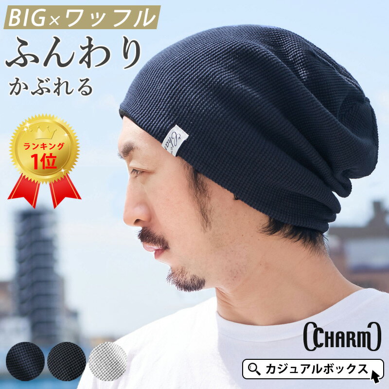 【楽天1位 綿100%】CHARM LARGE ワッフル