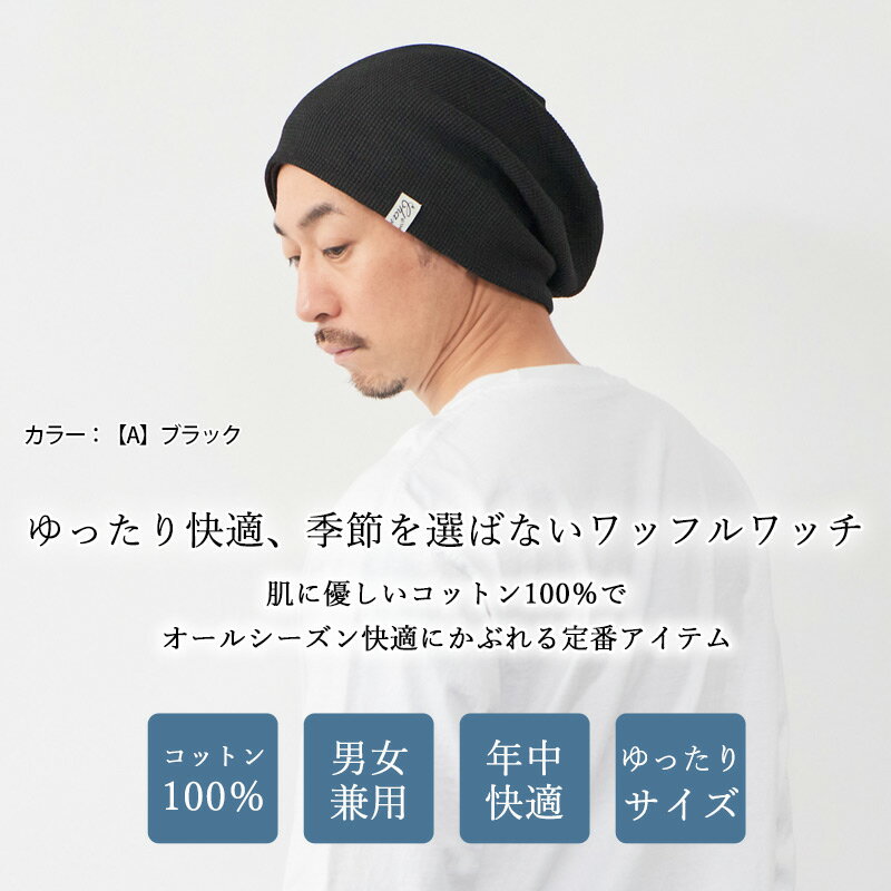 【4/1限定 全品10％OFFクーポン】【楽天1位】CHARM LARGE ワッフル×ストレッチ ビック ワッチ | メンズ レディース オールシーズン 春夏 夏用 コットン 帽子 ニット帽 ニットキャップ サマーニット帽 サマーニットキャップ 大きいサイズ 医療用帽子【メール便送料無料】