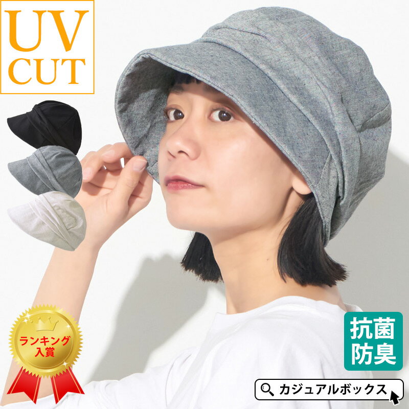 【楽天ランキング入賞】抗菌防臭 シンプル キャスケット | レディース 春夏 夏用 帽子 クロッシェ 日よけ帽子 日除け帽子 つば広帽子 つば付き帽子 紫外線対策 UVカット おしゃれ かわいい 可愛い 日焼け防止 アウトドア 女性 無地 外出用 サイズ調整可能 ワイヤー入りブリム