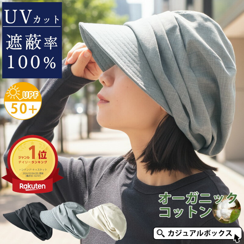 【5/26 18時〜8時間限定 全品10%OFFクーポン&特別価格】【UVカット100%】CHARM シャンブレー オーガニックコットン キャスケット | レディース オールシーズン 春夏用 裏地綿100％ 帽子 キャップ つば広帽子 医療用帽子 ケア帽子 外出用 つば付き UPF50+【メール便送料無料】
