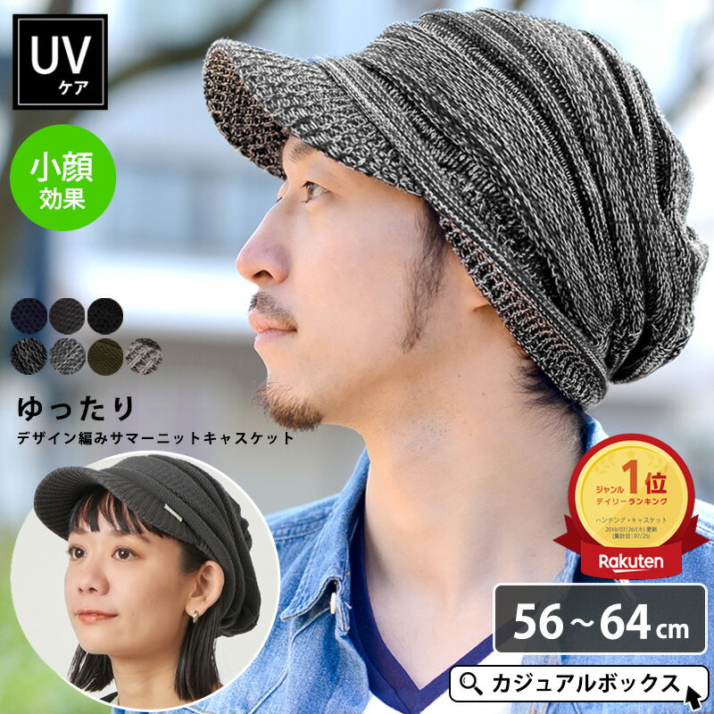 【5/23 20時〜4時間限定 全品10 OFFクーポン 特別価格】【楽天1位】CHARM ゆったり デザイン編み ニットキャスケット メンズ レディース オールシーズン 春夏 夏用 UVカット 帽子 キャスケット サマーニット帽 つば付きニット帽 ニットキャップ【メール便送料無料】