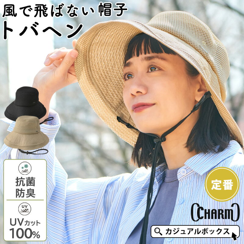 【最大500円OFFクーポン&特別価格 5/16 1:59迄】【2026年春夏新作】CHARM トバヘン メッシュ UVカット ひも付き つば広ハット | レディース メンズ 春夏 夏用 帽子 ハット つば広帽子 つば広ハット 日よけ帽子 飛ばない 自転車 涼しい 折りたたみ【メール便送料無料】