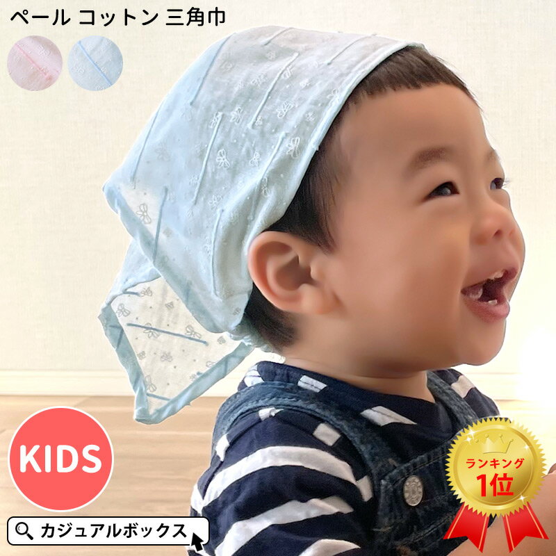 【クーポンで792円！4/17 9:59迄】CHARM キッズ ：ペール コットン 三角巾 | 女の子 オールシーズン 春夏 秋冬 綿100% ピンク ブルー 青色 子供 子ども用 こども 幼児 女子 ガールズ バンダナ ゴム付き 簡単 頭巾 幼稚園 保育園 小学校 小学生 調理実習 家庭科 給食教室