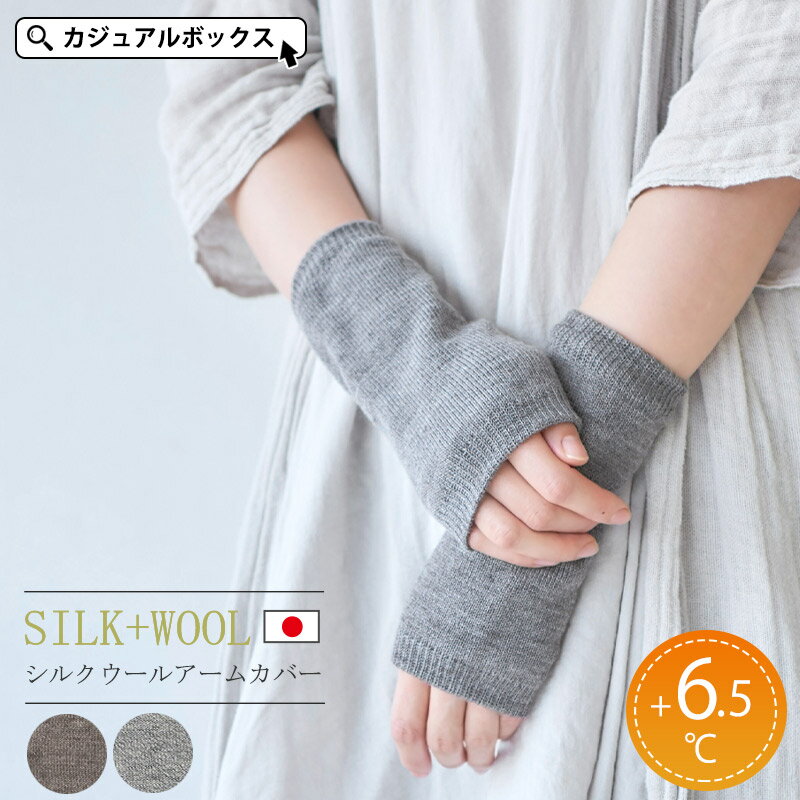 【クーポンで10%OFF！2/4 1:59迄】【日本製】CHARM 極暖 シルク ウール アームカバー | レディース 秋 冬 秋冬 冬用 絹100% アームウォーマー あったか 発熱 ショート 腕カバー 手首ウォーマー ハンドウォーマー ハンドカバー リストウォーマー 手首 冷え取り
