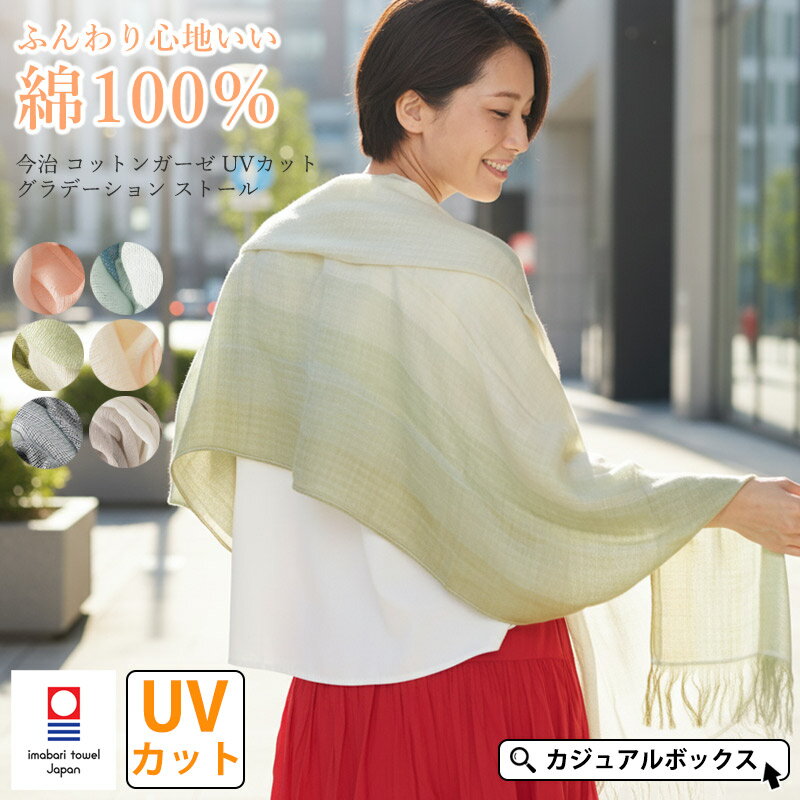 【5/30限定 全品10％OFFクーポン】【2026年春夏新作】今治 コットンガーゼ UVカット グラデーション ストール | レディース メンズ 春夏 夏用 コットン 綿100% 今治タオル マフラータオル タオルマフラー スカーフ スヌード ショール おしゃれ 女性 首元 日焼け防止