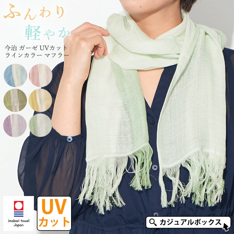 Cotton - 【2026年春夏新作】今治 ガーゼ UVカット ラインカラー マフラー | レディース メンズ オールシーズン 春 夏 春夏 春用 夏用 コットン 綿100% 今治タオル マフラータオル タオルマフラー スカーフ ストール おしゃれ 女性 首元 冷え対策 日焼け防止 首隠し 日よけ 日除け