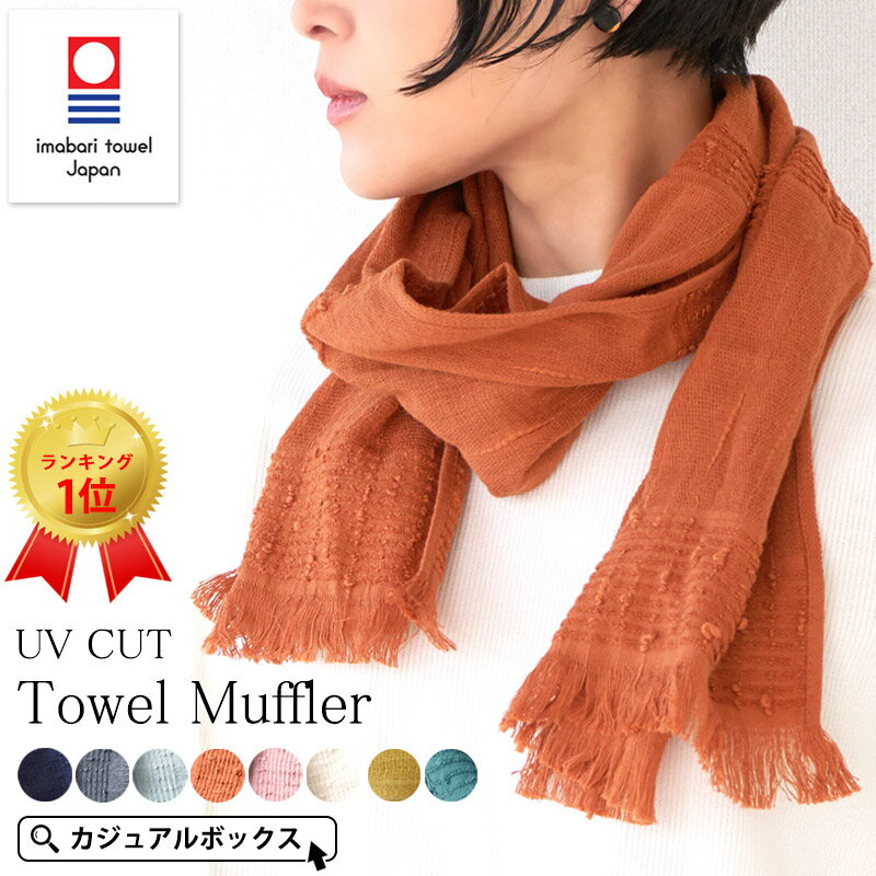 【今治産 綿100％】コットン たおる UVカット マフラー ストール | レディース オールシーズン 秋冬 春夏 日本製 今治タオル マフラータオル タオルマフラー コットン スカーフ ネックカバー 薄手 おしゃれ 女性 首元 日よけ 日除け 日焼け防止 首隠し【メール便送料無料】
