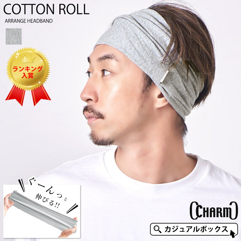 【雑誌掲載アイテム】CHARM コットン ROLLアレンジストレッチ ターバン ヘアバンド | メンズ レディース 春夏 綿 ヘッドバンド ヘアーバンド ヘアターバン ヘアーターバン 幅広 スポーツ ヨガ ジム 洗顔 汗止め ダンス ランニング おしゃれ シンプル 白髪隠し ヘアアレンジ