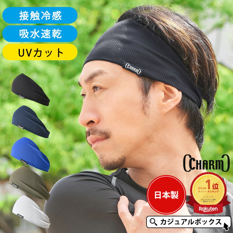 【5/26 18時〜8時間限定 全品10 OFFクーポン 特別価格】【楽天1位獲得】接触冷感 日本製 CHARM スポーツ 吸汗 速乾 UVカット ターバン ヘアバンド メンズ レディース ヘッドバンド ヘアーバンド ヘアターバン 汗止め 洗顔 ヘルメットインナー 幅広【メール便送料無料】