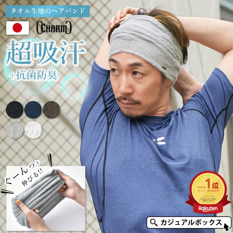 【楽天1位】【日本製】CHARM LONG パイル ターバン ヘアバンド メンズ レディース 春夏 タオル地 ヘアーバンド ヘッドバンド ヘアターバン ヘアーターバン ヘアアレンジ スポーツ ランニング ヨガ テニス おしゃれ 幅広 太め 汗止め 洗顔 吸水 吸汗 ヘルメットインナー