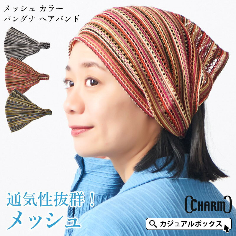 【2026年春夏新作】メッシュ カラー バンダナ ヘアバンド | メンズ レディース オールシーズン 春夏 夏用 ヘアーバンド ヘッドバンド ターバン ヘアターバン ヘアーターバン 三角巾 スポーツ 洗顔 汗止め 幅広 ワイド おしゃれ かわいい 男性 女性 エスニック ヘアアレンジ