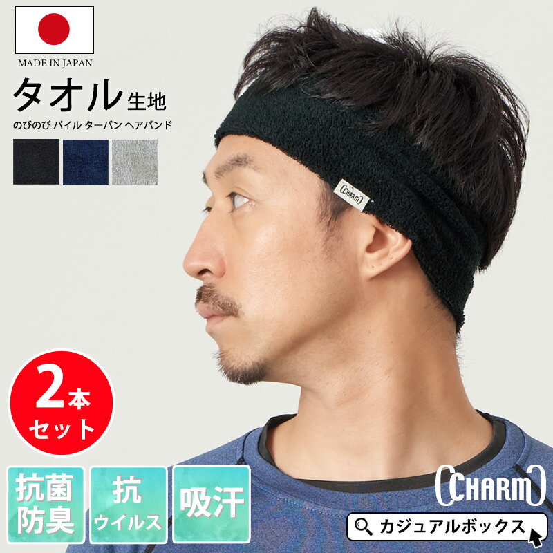 【クーポンで50%OFF！11/27 1:59迄】【日本製】CHARM のびのび パイル ターバン ヘアバンド 2本セット ..
