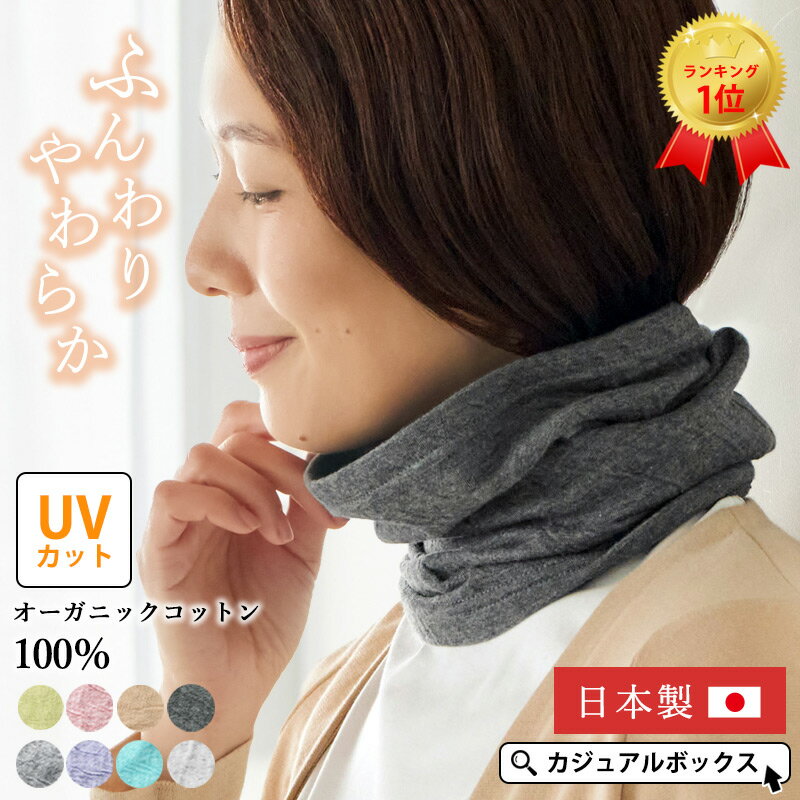 【クーポンで10%OFF！2/19 1:59迄】【日本製 UVカット】CHARMミックス オーガニックコットン ロングターバン ネックウォーマー | レディース メンズ オールシーズン 秋冬 冬用 春夏 薄手 コットン 綿100％ ネックカバー 首カバー 首元隠し おしゃれ スヌード 就寝時 日よけ