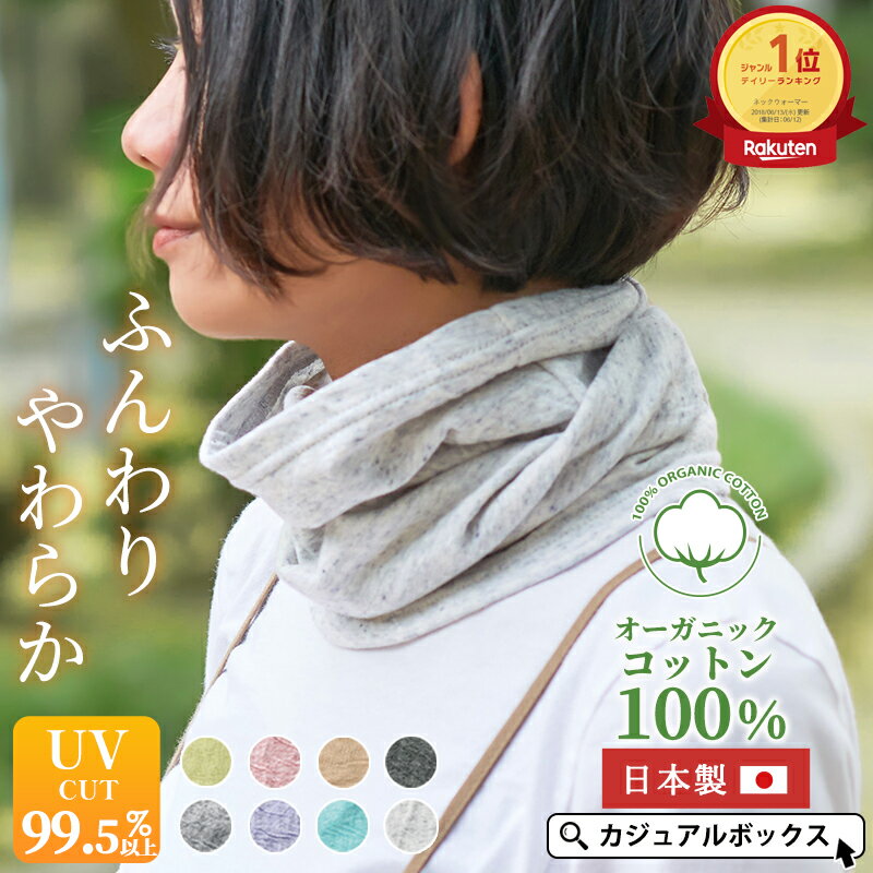 【クーポンで2,090円！5/22 9:59迄】【日本製 UVカット】CHARM ミックス オーガニックコットン ロングターバン ネックウォーマー | レディース メンズ オールシーズン 春 夏 春夏 夏用 薄手 コットン 綿100％ ネックカバー 首カバー 首元隠し おしゃれ スヌード 就寝時