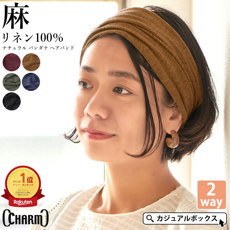 【5/25限定！全品最大10%OFFクーポン&特別価格】【楽天ランキング1位獲得】CHARM リネン ...