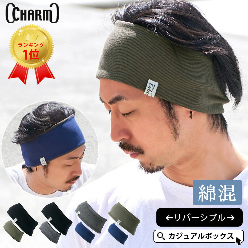 【楽天ランキング1位獲得】CHARM リブ RV ターバン ヘアバンド | メンズ レディース コットン 綿 リバーシブル ヘアーバンド ヘッドバンド ヘアターバン ヘアーターバン スポーツ 洗顔 ランニング 汗止め 幅広 ワイド 太め ダンス おしゃれ 男性 女性 ヘアアレンジ まとめ髪