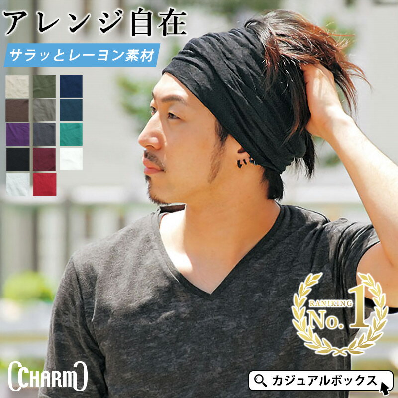 【20%OFFセール！3/11 1:59迄】【楽天ランキング1位入賞】CHARM RAYONビスコースアレンジ ターバン ヘアバンド | メンズ レディース ヘアーバンド ヘアターバン ヘアーターバン ヘッドバンド 幅広 スポーツ ヨガ 洗顔 汗止め ダンス ランニング 【メール便送料無料】