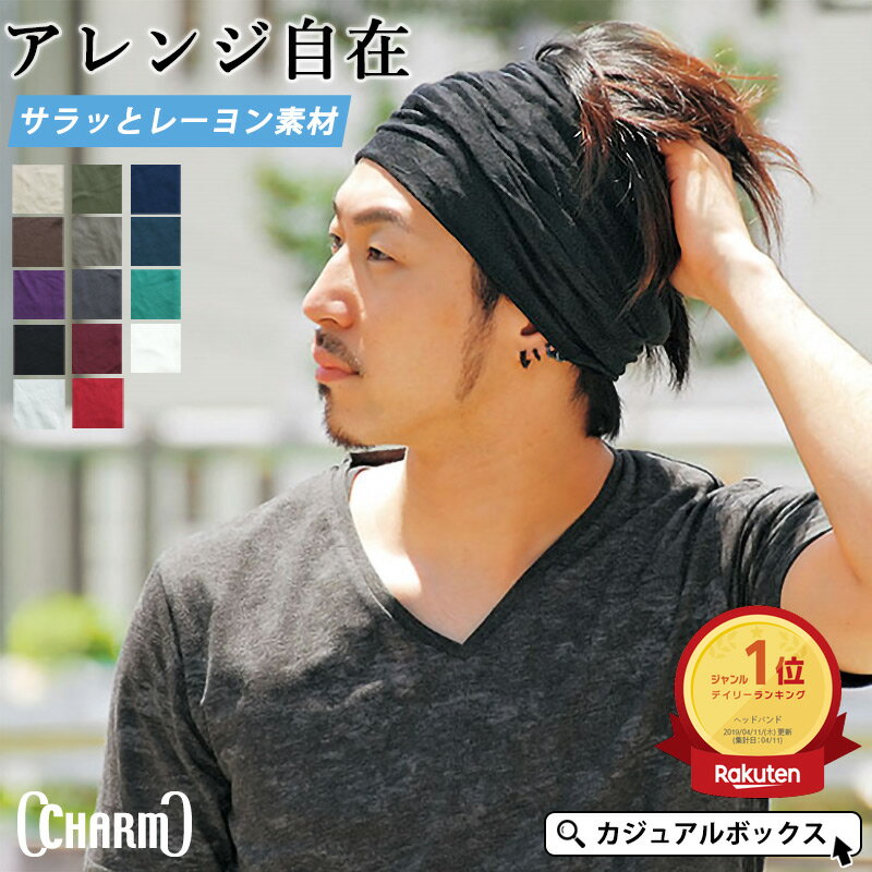 【5/25限定！全品最大10%OFFクーポン&特別価格】【楽天ランキング1位入賞】CHARM RAYONビスコースアレンジ ターバン ヘアバンド | メンズ レディース ヘアーバンド ヘアターバン ヘッドバンド 幅広 スポーツ ヨガ 洗顔 汗止め ダンス ランニング【メール便送料無料】