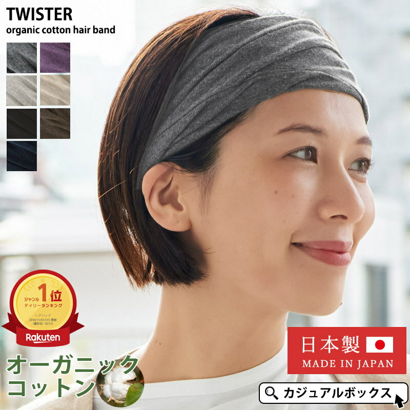 【5/26 18時〜8時間限定 全品10%OFFクーポン&特別価格】【楽天1位獲得】雑誌掲載アイテム 日本製 CHARM TWISTER 天竺 オーガニックコットン ターバン ヘアバンド | メンズ レディース 綿100% ヘッドバンド ヘアーバンド ヘアターバン 幅広 スポーツ【メール便送料無料】
