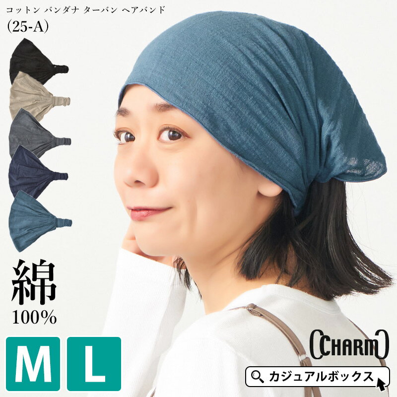 【2026年春夏新作】CHARM コットン バンダナ ターバン ヘアバンド (25-A) | レディース メンズ M Lサイズ オールシーズン 春夏 秋冬 綿100％ ヘアーバンド ヘッドバンド ヘアターバン ヘアーターバン 頭巾 三角巾 カチューシャ ヘアアクセサリー ヘアアレンジ 幅広 おしゃれ