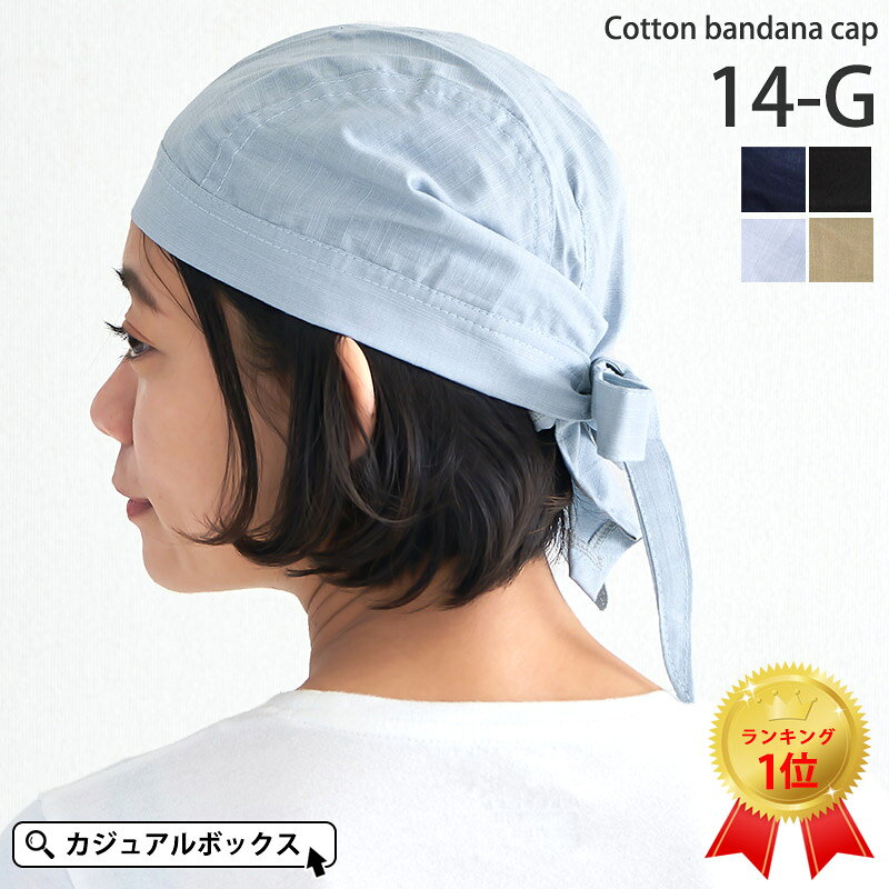 【アウトレット セール】【楽天ランキング1位獲得】CHARM コットン バンダナキャップ 【14-G】| メンズ レディース オールシーズン 春夏 綿100% バンダナ 帽子 三角巾 大人 汗止め バンダナ帽子 医療用帽子 ケア帽子 室内帽子 インナーキャップ