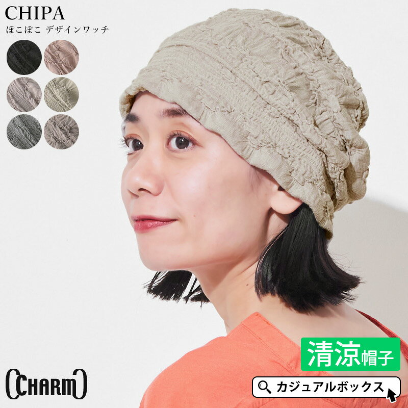 CHARM CHIPA ぽこぽこ デザインワッチ | レディース オールシーズン 秋 秋冬 春夏 ポリエステル 帽子 ニット帽 ニッ…