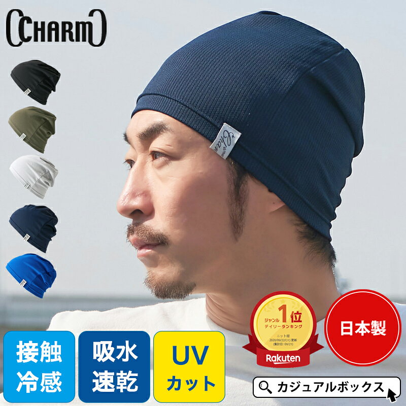 【全品最大500円OFFクーポン＆特別価格 8/11 1:59迄】 【楽天ランキング1位】日本製 CHARM 吸汗速乾 UVカット ビーニー ワッチ | メンズ レディース 夏用 帽子 サマーニット帽 サマーニットキャップ ニット帽 ニットキャップ ヘルメット 薄手 スポーツ【メール便送料無料】