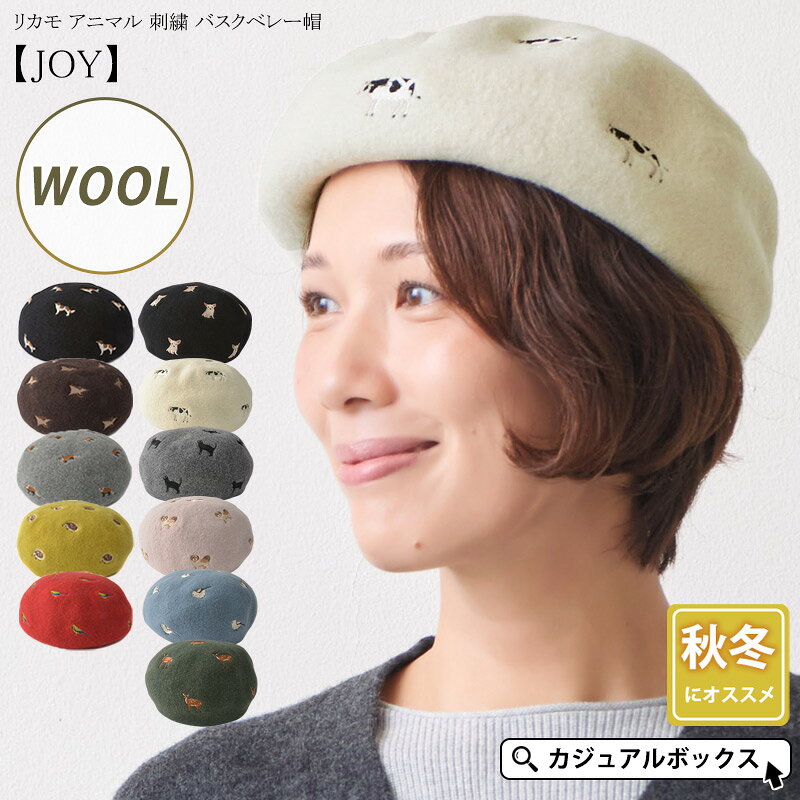 リカモ アニマル 刺繍 バスクベレー帽【JOY】| レディース メンズ 秋 冬 秋冬 冬用 秋冬帽子 ウール 帽子 ベレー帽 ベレー帽子 ベレーワッチ ベレーキャップ フェルトベレー おしゃれ かわいい 暖かい 温かい 女性 男性 冬の帽子 サイズ調整可能 小顔効果 SENSE OF GRACE