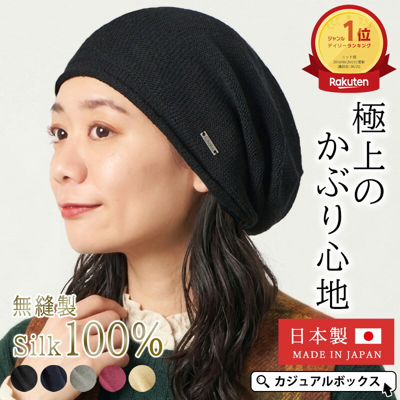 【最大500円OFFクーポン＆特別価格 10/19 9:59迄】【楽天ランキング1位】日本製 CHARM ストレッチ シルク ビック ワッチ | メンズ レディース オールシーズン 秋冬 春夏 シルク100% 帽子 ニット帽 ニットキャップ 医療用帽子 ケア帽子 おしゃれ【メール便送料無料】