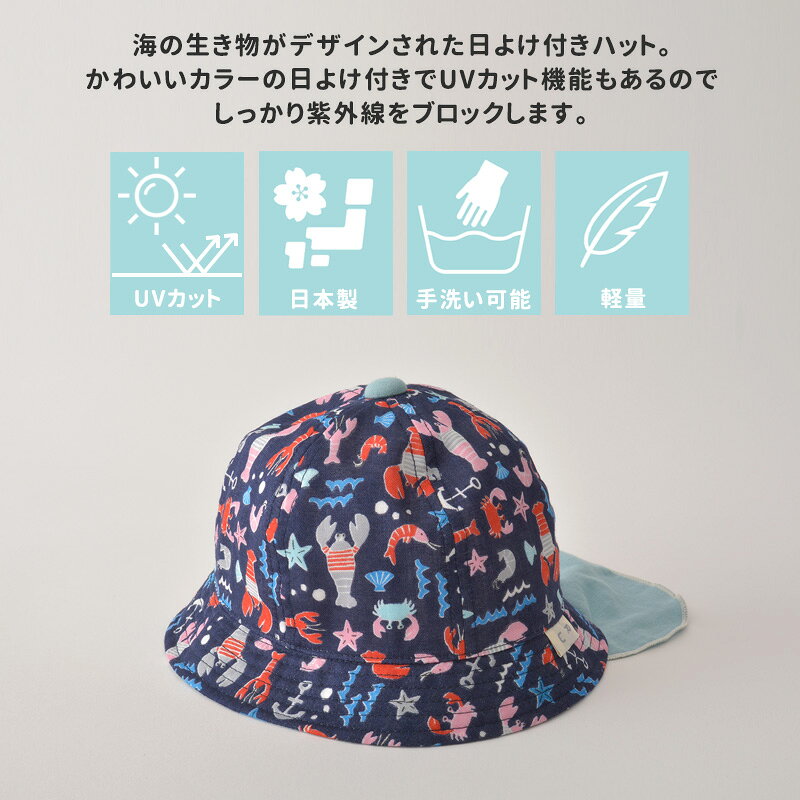 【アウトレット セール】日本製 ベビー：日よけ付き オーシャン UVカット ハット |...