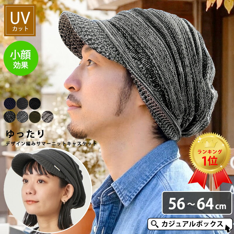 【楽天ランキング1位】CHARM ゆったり デザイン編み ニットキャスケット | メンズ レディース オールシーズン 秋冬 春夏 UVカット 帽子 キャスケット サマーニット帽 サマーニットキャップ つば付きニット帽 ニット帽 ニット帽子 ニットキャップ 大きめ【メール便送料無料】