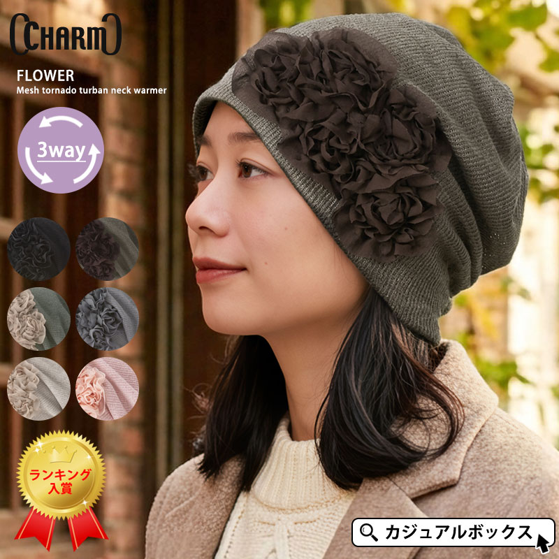 【楽天ランキング入賞】CHARM フラワーメッシュトルネードターバンヘアバンド | レディース オールシーズン 秋冬 春夏 帽子 ニット帽 ニットキャップ ワッチキャップ サマーニット帽 サマーニット...