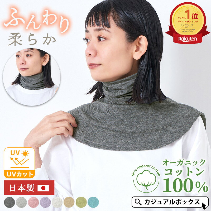 【楽天1位】日本製 CHARM オーガニックコットン タートル ネックウォーマー | レディース オールシーズン 秋冬 春夏 薄手 コットン 綿100 デコルテ ネックカバー スヌード タートルネック ハイネック 首元 肩付き 背中 首カバー UVカット 冷房対策 傷隠し 日焼け防止