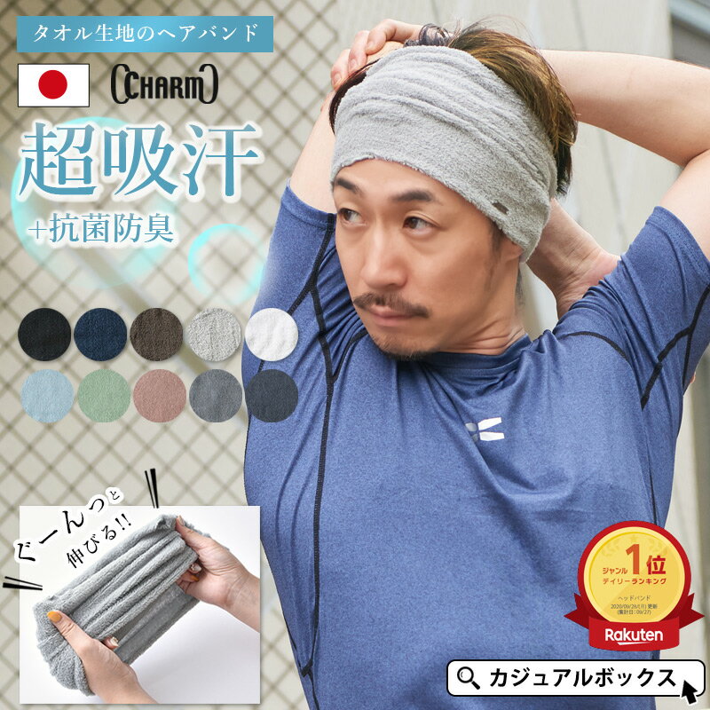 【楽天1位】【日本製】CHARM LONG パイル ターバン ヘアバンド メンズ レディース 春夏 タオル地 ヘアーバンド ヘッドバンド ヘアターバン ヘアーターバン ヘアアレンジ スポーツ ランニング ヨガ テニス おしゃれ 幅広 太め 汗止め 洗顔 吸水 吸汗 ヘルメットインナー