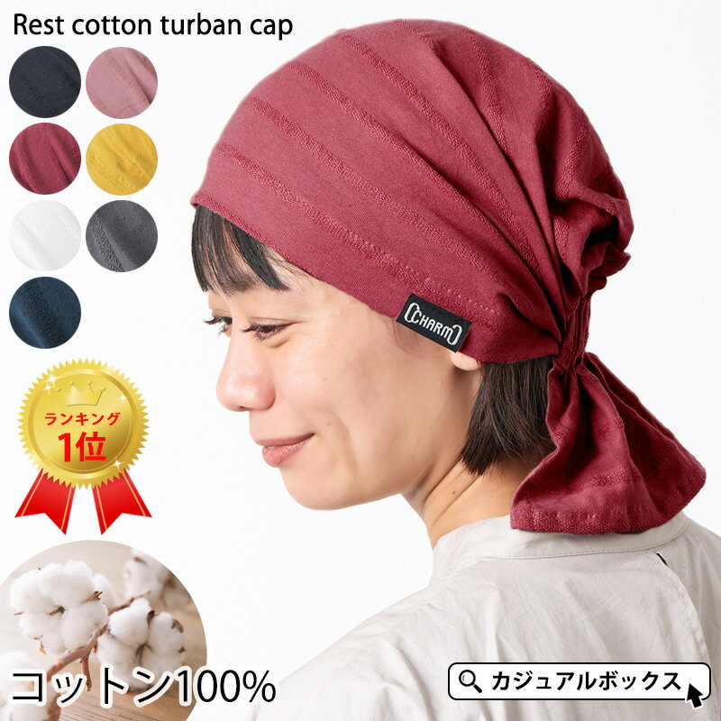 【楽天ランキング1位 綿100％】CHARM レスト コットン ターバンキャップ メンズ レディース オールシーズン 春 夏 春夏 夏用 ターバン帽子 バンダナキャップ バンダナ帽子 頭巾 三角巾 大人 おしゃれ 汗止め 医療用帽子 帽子 ケア帽子 かわいい 男性 女性 キッチン 飲食店