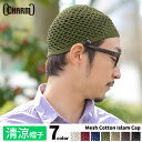 イスラムワッチ ニット帽 メンズ ビーニー 【is送無】商品名:メッシュコットン手編みイスラムキャップ