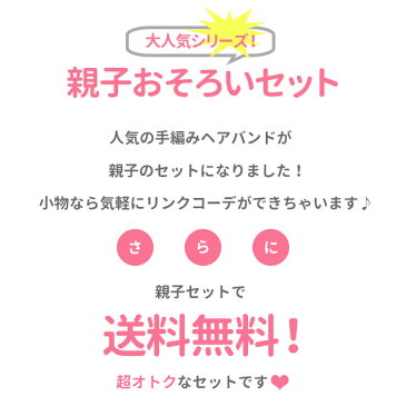 【9/24(火)1:59迄！最大1000円OFFクーポン発行中】【 送料無料 】 親子セット ニット ハンドメイド ターバン ヘアバンド | レディース 女の子 キッズ コットン 綿 ヘッドバンド ヘアアクセ ヘアーバンド ヘアー ヘア ヘッド バンド おしゃれ かわいい ダンス カチューシャ