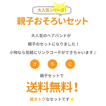 【9/24(火)1:59迄！最大1000円OFFクーポン発行中】【送料無料 日本製 】 親子セット 商品 『charm』 タック加工 のびのび パイル ターバン ヘアバンド | メンズ レディース 男の子 女の子 子供 キッズ ヘッドバンド 汗 汗止め ヘアーバンド 洗顔 スポーツ ヘアー ヘア バンド