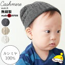 【アウトレット セール】日本製 CHARM キッズ カシミヤ ケーブル ニット ワッチ 1歳～6歳 50cm～54cm 男の子 女の子 秋 冬 秋冬 冬用 帽子 カシミア カシミヤ100 子供 キッズ帽子 ニット帽 ニット帽子 ニットキャップ ワッチキャップ おしゃれ かわいい 防寒 あったかい