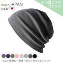 【今だけ送料無料】 charm 天竺 ガーゼ オーガニックコットン ワッチ | メンズ レディース 春 夏 秋 冬 日本製 全8色 医療用帽子 オーガニック コットン 薄手 ゆったり 大きいサイズ おしゃれ 医療用 ゆったり 就寝用 医療 肌に優しい 通気性 秋冬 室内用 ニット帽 帽子