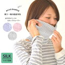 シルク 混紡 おやすみ フェイス & ネックウォーマー | レディース 秋 冬 シルク 全3種 フリーサイズ ふわふわ 吸湿性 保湿性 放湿性 マスク カバー おしゃれ 乾燥予防 冷え対策 暖かい 秋冬 室内用 就寝用