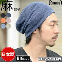 【 日本製 軽量 】wind リネン ビック ワッチ | メンズ レディース 春 夏 秋 冬 全6色 リネン100% 麻 薄手 快適 フリーサイズ 帽子 ニット ワッチ帽 ビーニー キャスケット 医療用帽子 医療用 医療 就寝用 ナイトキャップ おしゃれ 大きめ 大きいサイズ ゆったり 手洗い可能