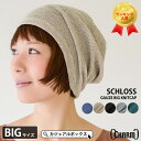【楽天ランキング1位獲得】 SCHLOSS ガーゼ ビッグ ワッチ | メンズ レディース 春 夏 秋 冬 全5色 軽量 通気性 大きいサイズ 大きめ フリーサイズ おしゃれ 帽子 ニット ニット帽 ニット帽子 ワッチ帽 ワッチ帽子 ワッチキャップ ビーニー
