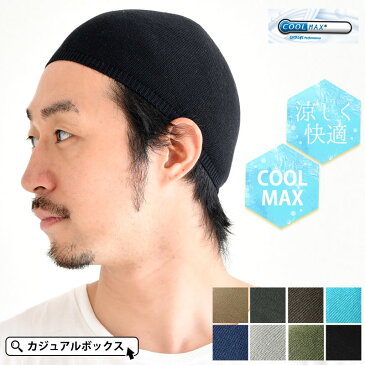 COOL MAX クールドライ イスラムキャップ | メンズ レディース 秋 冬 秋冬 全8色 綿 コットン 帽子 ニット帽 ニットキャップ ワッチキャップ 浅い 浅め バイク ヘルメット インナー キャップ イスラムワッチ イスラム帽 イスラム帽子 クールマックス 男性 カジュアルボックス