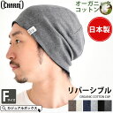 【 日本製 】 リバーシブル 天竺 オーガニックコットン ワッチ | メンズ レディース 春 夏 秋 冬 綿 全3色 肌に優しい ゆったり ニット ワッチ帽 医療用帽子 おしゃれ 医療用 ウィッグ 医療帽子 抗がん剤 頭 手術 帽子 就寝用 かわいい 春夏 スポーツ カジュアルボックス