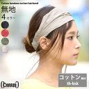 コットン バンダナ ヘアバンド 10シリーズ 【1】 | メンズ レディース 春 夏 秋 冬 綿 全4色 無地 フリーサイズ 帽子 ターバンヘアバンド ヘッドバンド 三角巾 バンダナキャップ 汗止め インナー ウィッグ 医療用帽子 医療用 医療 秋冬 スポーツ アウトドア おしゃれ