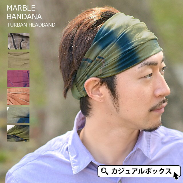 tiedye マーブル バンダナ ターバン ヘアバンド | メンズ レディース 全6色 レーヨン ヘッドバンド ヘアーバンド ヘア バンド ヘアターバン ヘアーターバン 三角巾 大人 おしゃれ 幅広 スポーツ ヨガ 洗顔 室内 ダンス 汗止め 汗取り エスニック タイダイ カジュアルボックス